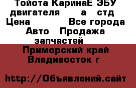 Тойота КаринаЕ ЭБУ двигателя 1,6 4аfe стд › Цена ­ 2 500 - Все города Авто » Продажа запчастей   . Приморский край,Владивосток г.